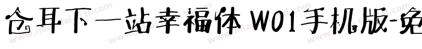 仓耳下一站幸福体 W01手机版字体转换